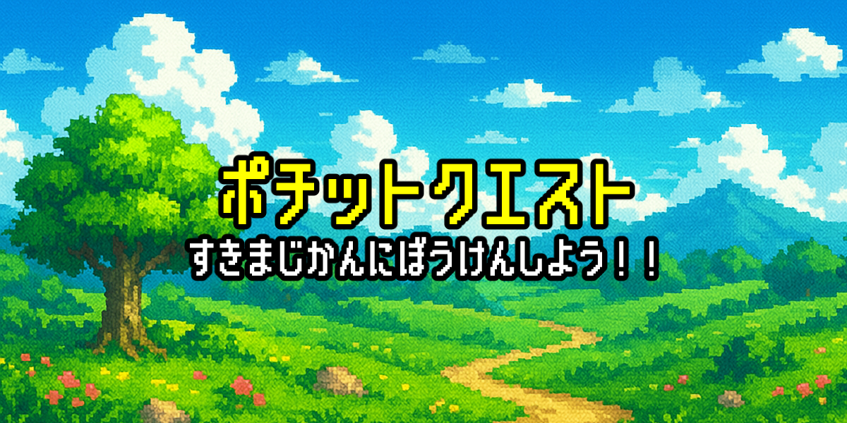 ポチットクエスト - スキマ時間に冒険しよう！